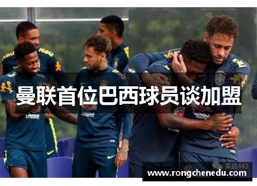 曼联首位巴西球员谈加盟 曼联首位巴西球员谈加盟