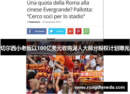 切尔西小老板以100亿美元收购湖人大部分股权计划曝光 切尔西小老板以100亿美元收购湖人大部分股权计划曝光