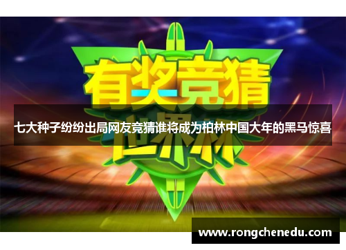 七大种子纷纷出局网友竞猜谁将成为柏林中国大年的黑马惊喜 七大种子纷纷出局网友竞猜谁将成为柏林中国大年的黑马惊喜
