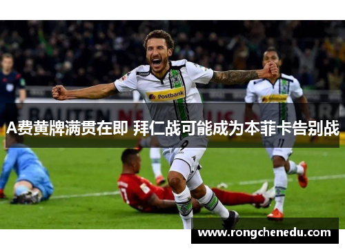 A费黄牌满贯在即 拜仁战可能成为本菲卡告别战 A费黄牌满贯在即 拜仁战可能成为本菲卡告别战