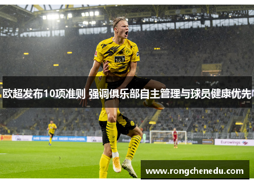 欧超发布10项准则 强调俱乐部自主管理与球员健康优先 欧超发布10项准则 强调俱乐部自主管理与球员健康优先