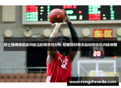 郭士强循序渐进训练法的有效性分析 短期目标放弃后如何优化训练策略