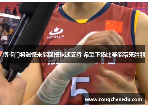 博卡门将遗憾未能回报球迷支持 希望下场比赛能带来胜利 博卡门将遗憾未能回报球迷支持 希望下场比赛能带来胜利