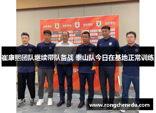 崔康熙团队继续带队备战 泰山队今日在基地正常训练