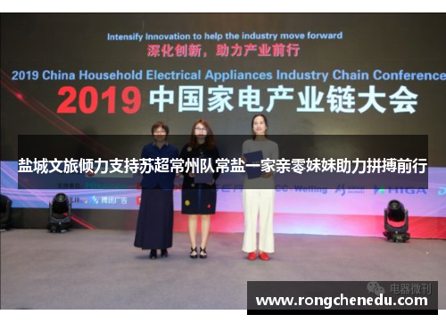 盐城文旅倾力支持苏超常州队常盐一家亲零妹妹助力拼搏前行