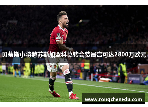 贝蒂斯小将赫苏斯加盟科莫转会费最高可达2800万欧元