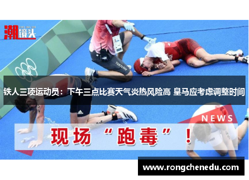 铁人三项运动员:下午三点比赛天气炎热风险高 皇马应考虑调整时间 铁人三项运动员:下午三点比赛天气炎热风险高 皇马应考虑调整时间