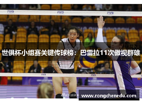 世俱杯小组赛关键传球榜：巴雷拉11次傲视群雄