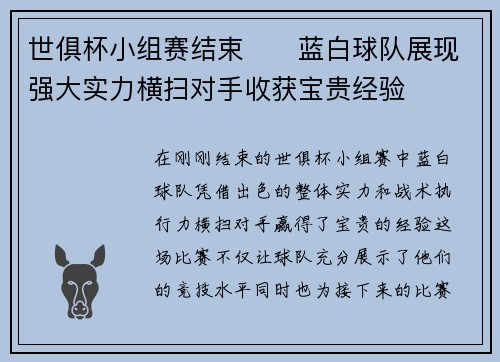 世俱杯小组赛结束⚔️蓝白球队展现强大实力横扫对手收获宝贵经验