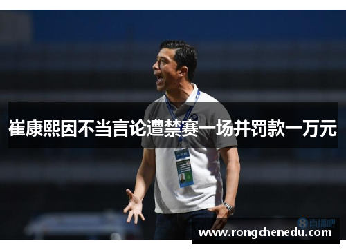 崔康熙因不当言论遭禁赛一场并罚款一万元