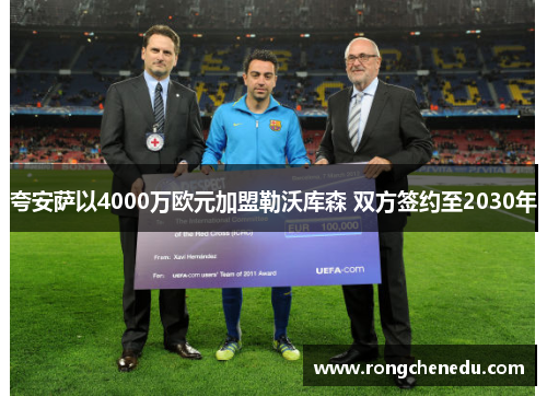 夸安萨以4000万欧元加盟勒沃库森 双方签约至2030年