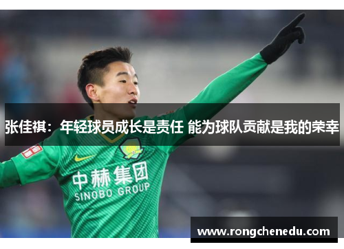 张佳祺:年轻球员成长是责任 能为球队贡献是我的荣幸 张佳祺:年轻球员成长是责任 能为球队贡献是我的荣幸
