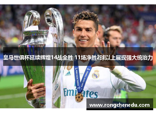 皇马世俱杯延续辉煌14战全胜 11场净胜2球以上展现强大统治力