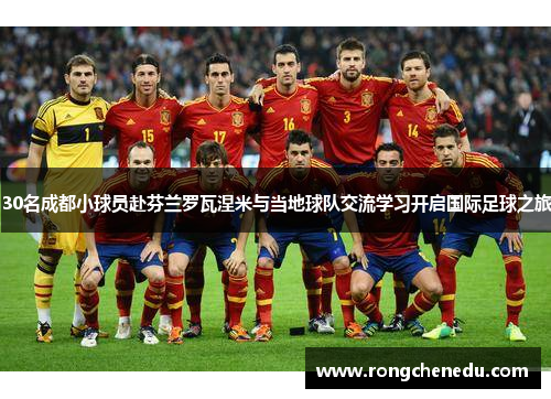 30名成都小球员赴芬兰罗瓦涅米与当地球队交流学习开启国际足球之旅