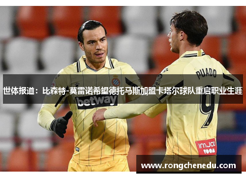 世体报道：比森特-莫雷诺希望德托马斯加盟卡塔尔球队重启职业生涯