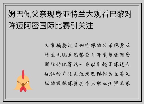 姆巴佩父亲现身亚特兰大观看巴黎对阵迈阿密国际比赛引关注