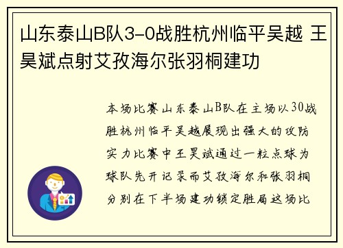 山东泰山B队3-0战胜杭州临平吴越 王昊斌点射艾孜海尔张羽桐建功