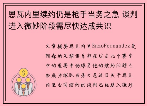 恩瓦内里续约仍是枪手当务之急 谈判进入微妙阶段需尽快达成共识 恩瓦内里续约仍是枪手当务之急 谈判进入微妙阶段需尽快达成共识