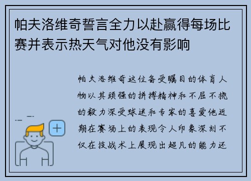 帕夫洛维奇誓言全力以赴赢得每场比赛并表示热天气对他没有影响 帕夫洛维奇誓言全力以赴赢得每场比赛并表示热天气对他没有影响