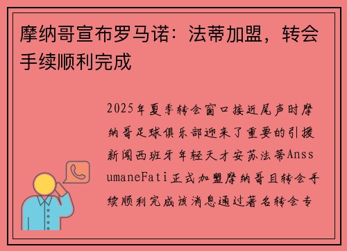 摩纳哥宣布罗马诺：法蒂加盟，转会手续顺利完成