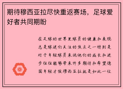 期待穆西亚拉尽快重返赛场,足球爱好者共同期盼 期待穆西亚拉尽快重返赛场,足球爱好者共同期盼