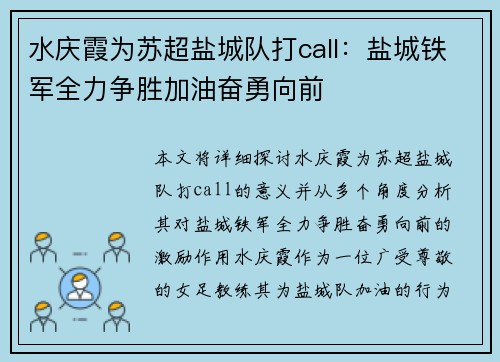 水庆霞为苏超盐城队打call:盐城铁军全力争胜加油奋勇向前 水庆霞为苏超盐城队打call:盐城铁军全力争胜加油奋勇向前