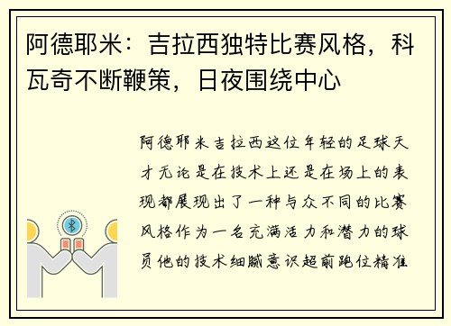 阿德耶米：吉拉西独特比赛风格，科瓦奇不断鞭策，日夜围绕中心