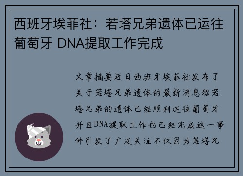 西班牙埃菲社:若塔兄弟遗体已运往葡萄牙 DNA提取工作完成 西班牙埃菲社:若塔兄弟遗体已运往葡萄牙 DNA提取工作完成