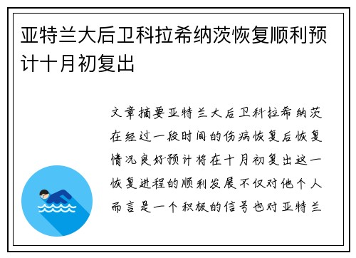 亚特兰大后卫科拉希纳茨恢复顺利预计十月初复出 亚特兰大后卫科拉希纳茨恢复顺利预计十月初复出