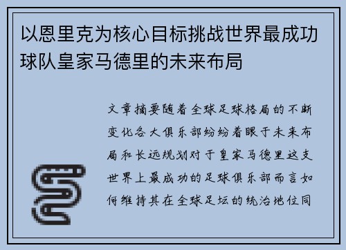 以恩里克为核心目标挑战世界最成功球队皇家马德里的未来布局 以恩里克为核心目标挑战世界最成功球队皇家马德里的未来布局
