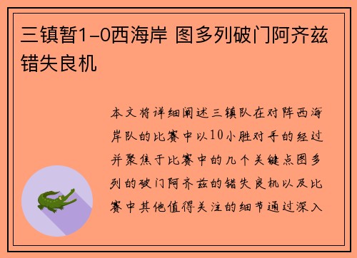 三镇暂1-0西海岸 图多列破门阿齐兹错失良机 三镇暂1-0西海岸 图多列破门阿齐兹错失良机