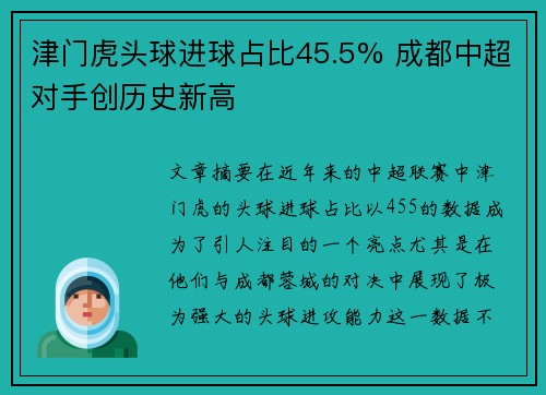 津门虎头球进球占比45.5% 成都中超对手创历史新高