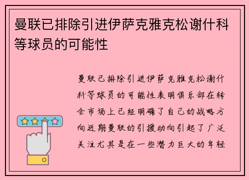 曼联已排除引进伊萨克雅克松谢什科等球员的可能性