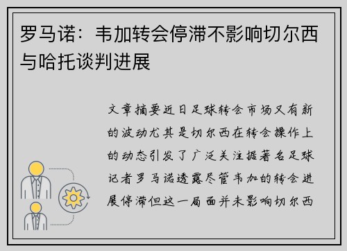 罗马诺:韦加转会停滞不影响切尔西与哈托谈判进展 罗马诺:韦加转会停滞不影响切尔西与哈托谈判进展