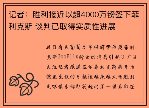 记者:胜利接近以超4000万镑签下菲利克斯 谈判已取得实质性进展 记者:胜利接近以超4000万镑签下菲利克斯 谈判已取得实质性进展