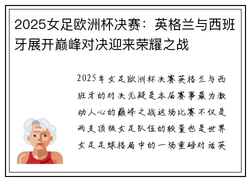 2025女足欧洲杯决赛:英格兰与西班牙展开巅峰对决迎来荣耀之战 2025女足欧洲杯决赛:英格兰与西班牙展开巅峰对决迎来荣耀之战