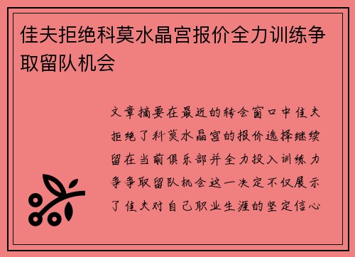 佳夫拒绝科莫水晶宫报价全力训练争取留队机会 佳夫拒绝科莫水晶宫报价全力训练争取留队机会