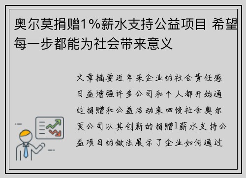 奥尔莫捐赠1%薪水支持公益项目 希望每一步都能为社会带来意义 奥尔莫捐赠1%薪水支持公益项目 希望每一步都能为社会带来意义