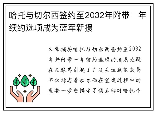 哈托与切尔西签约至2032年附带一年续约选项成为蓝军新援 哈托与切尔西签约至2032年附带一年续约选项成为蓝军新援