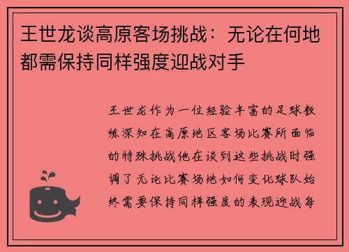 王世龙谈高原客场挑战：无论在何地都需保持同样强度迎战对手