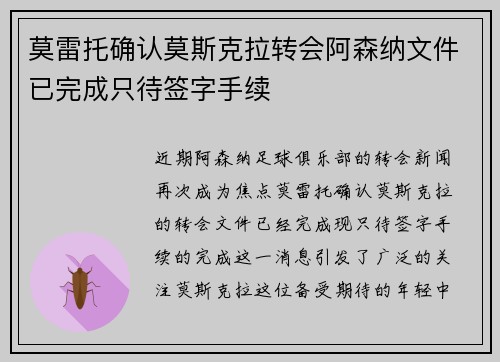 莫雷托确认莫斯克拉转会阿森纳文件已完成只待签字手续 莫雷托确认莫斯克拉转会阿森纳文件已完成只待签字手续