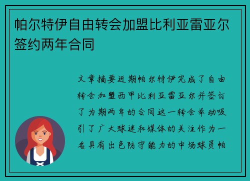 帕尔特伊自由转会加盟比利亚雷亚尔签约两年合同 帕尔特伊自由转会加盟比利亚雷亚尔签约两年合同