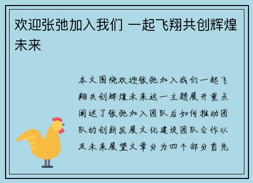 欢迎张弛加入我们 一起飞翔共创辉煌未来