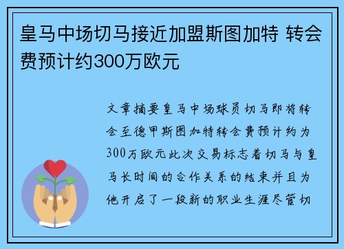 皇马中场切马接近加盟斯图加特 转会费预计约300万欧元 皇马中场切马接近加盟斯图加特 转会费预计约300万欧元