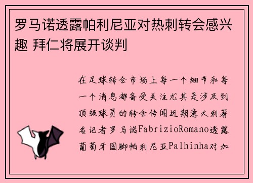 罗马诺透露帕利尼亚对热刺转会感兴趣 拜仁将展开谈判