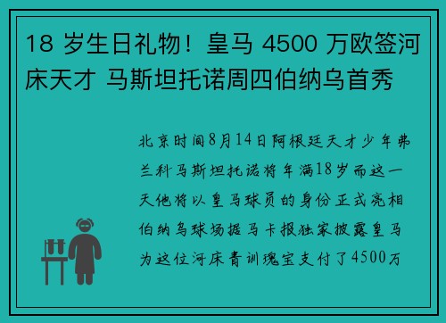 18 岁生日礼物！皇马 4500 万欧签河床天才 马斯坦托诺周四伯纳乌首秀