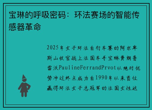 宝琳的呼吸密码：环法赛场的智能传感器革命