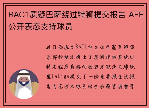 RAC1质疑巴萨绕过特狮提交报告 AFE公开表态支持球员