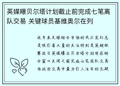 英媒曝贝尔塔计划截止前完成七笔离队交易 关键球员基维奥尔在列