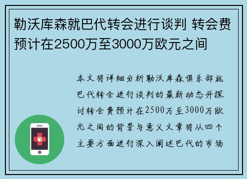 勒沃库森就巴代转会进行谈判 转会费预计在2500万至3000万欧元之间 勒沃库森就巴代转会进行谈判 转会费预计在2500万至3000万欧元之间